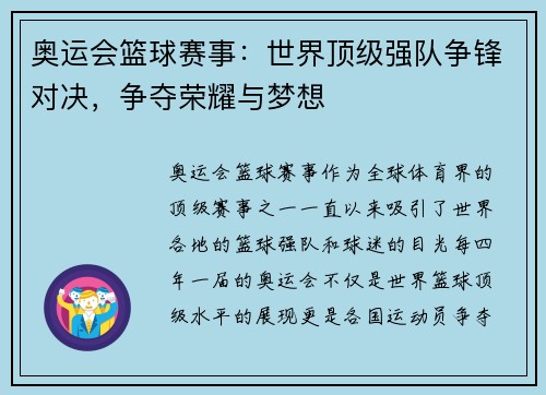 奥运会篮球赛事：世界顶级强队争锋对决，争夺荣耀与梦想