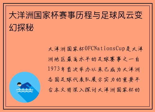 大洋洲国家杯赛事历程与足球风云变幻探秘