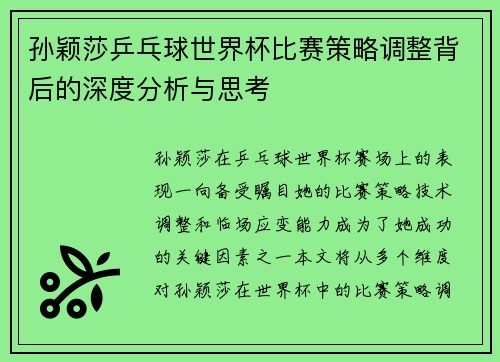 孙颖莎乒乓球世界杯比赛策略调整背后的深度分析与思考