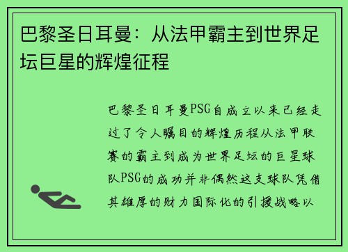 巴黎圣日耳曼：从法甲霸主到世界足坛巨星的辉煌征程