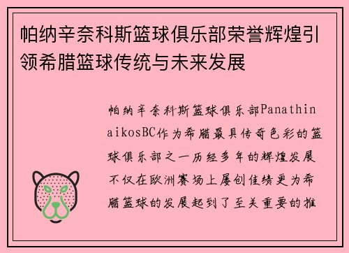 帕纳辛奈科斯篮球俱乐部荣誉辉煌引领希腊篮球传统与未来发展