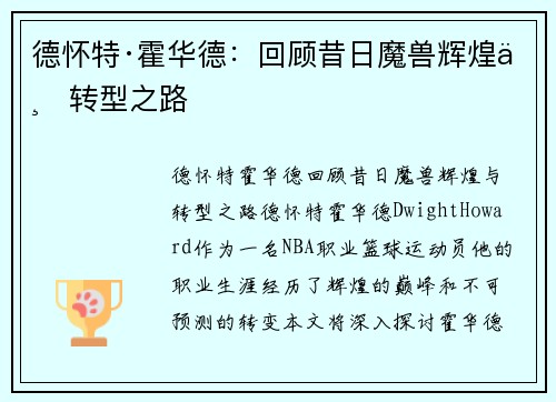 德怀特·霍华德：回顾昔日魔兽辉煌与转型之路