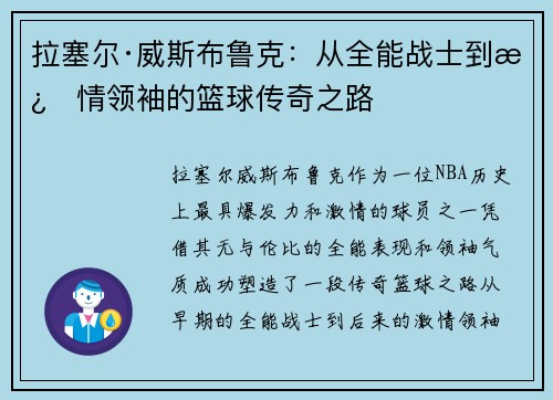 拉塞尔·威斯布鲁克：从全能战士到激情领袖的篮球传奇之路