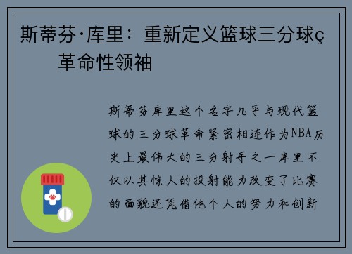 斯蒂芬·库里：重新定义篮球三分球的革命性领袖