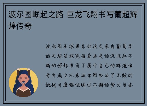 波尔图崛起之路 巨龙飞翔书写葡超辉煌传奇
