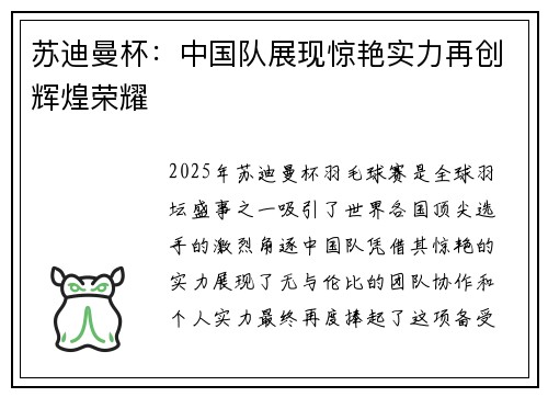 苏迪曼杯：中国队展现惊艳实力再创辉煌荣耀