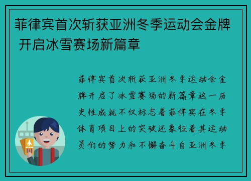 菲律宾首次斩获亚洲冬季运动会金牌 开启冰雪赛场新篇章