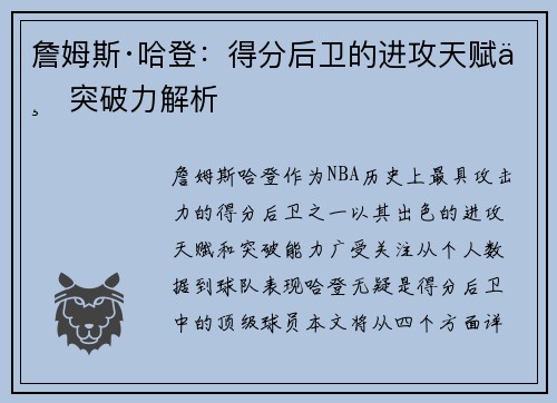 詹姆斯·哈登：得分后卫的进攻天赋与突破力解析