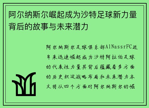 阿尔纳斯尔崛起成为沙特足球新力量背后的故事与未来潜力