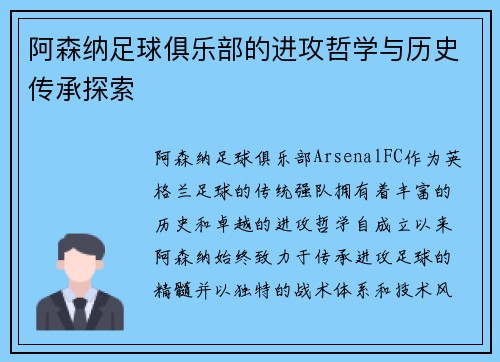 阿森纳足球俱乐部的进攻哲学与历史传承探索