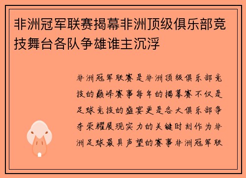 非洲冠军联赛揭幕非洲顶级俱乐部竞技舞台各队争雄谁主沉浮