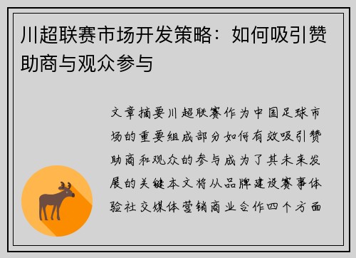 川超联赛市场开发策略：如何吸引赞助商与观众参与
