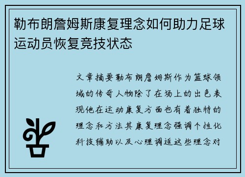勒布朗詹姆斯康复理念如何助力足球运动员恢复竞技状态