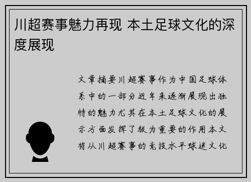 川超赛事魅力再现 本土足球文化的深度展现