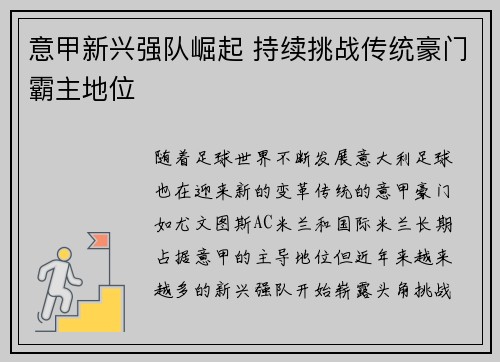 意甲新兴强队崛起 持续挑战传统豪门霸主地位