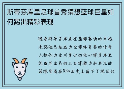 斯蒂芬库里足球首秀猜想篮球巨星如何踢出精彩表现