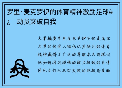 罗里·麦克罗伊的体育精神激励足球运动员突破自我