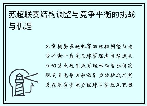苏超联赛结构调整与竞争平衡的挑战与机遇
