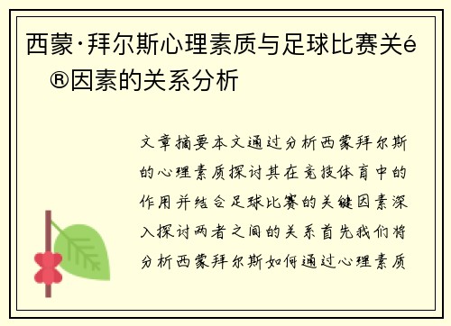 西蒙·拜尔斯心理素质与足球比赛关键因素的关系分析