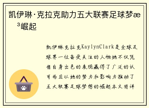 凯伊琳·克拉克助力五大联赛足球梦想崛起