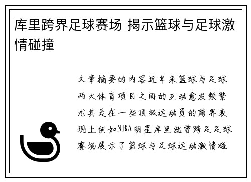 库里跨界足球赛场 揭示篮球与足球激情碰撞
