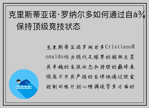克里斯蒂亚诺·罗纳尔多如何通过自律保持顶级竞技状态