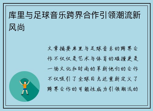 库里与足球音乐跨界合作引领潮流新风尚
