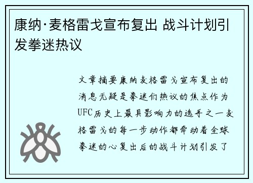 康纳·麦格雷戈宣布复出 战斗计划引发拳迷热议