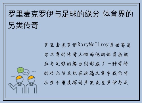 罗里麦克罗伊与足球的缘分 体育界的另类传奇