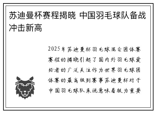 苏迪曼杯赛程揭晓 中国羽毛球队备战冲击新高