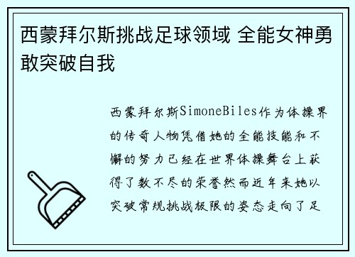 西蒙拜尔斯挑战足球领域 全能女神勇敢突破自我