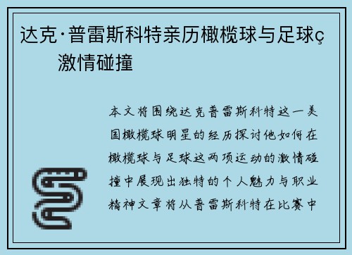 达克·普雷斯科特亲历橄榄球与足球的激情碰撞