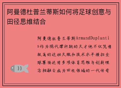 阿曼德杜普兰蒂斯如何将足球创意与田径思维结合