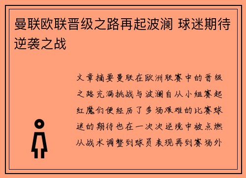 曼联欧联晋级之路再起波澜 球迷期待逆袭之战