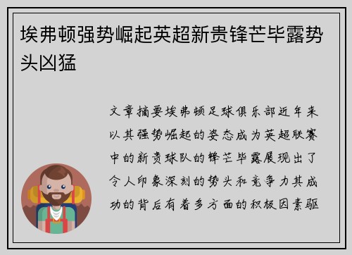 埃弗顿强势崛起英超新贵锋芒毕露势头凶猛