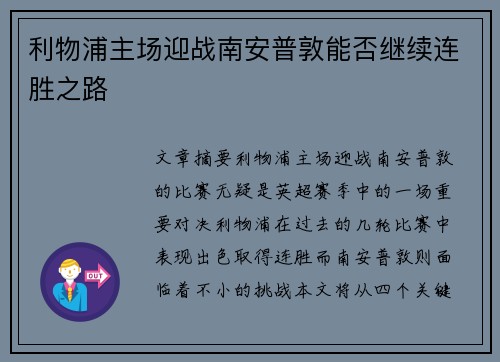 利物浦主场迎战南安普敦能否继续连胜之路