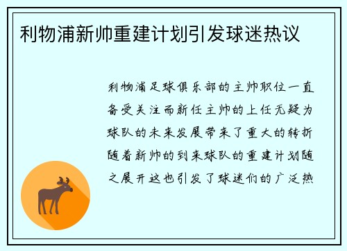 利物浦新帅重建计划引发球迷热议
