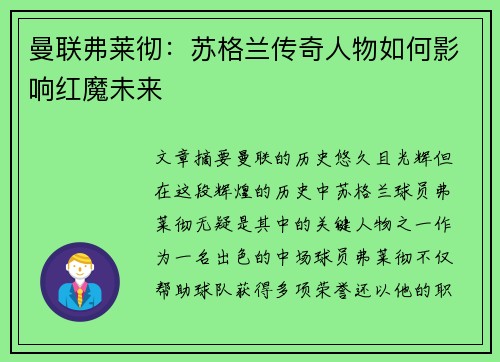 曼联弗莱彻：苏格兰传奇人物如何影响红魔未来