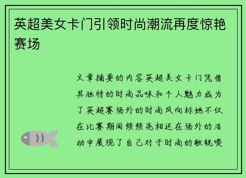 英超美女卡门引领时尚潮流再度惊艳赛场