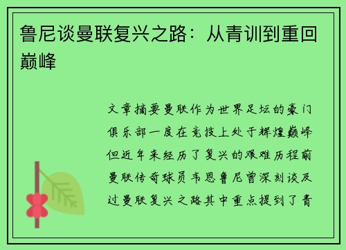 鲁尼谈曼联复兴之路：从青训到重回巅峰
