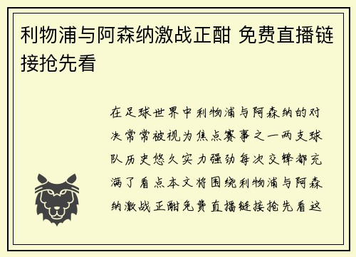 利物浦与阿森纳激战正酣 免费直播链接抢先看