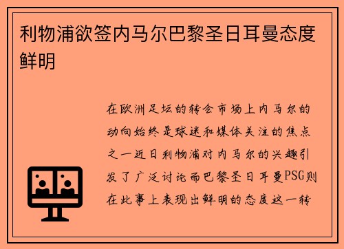 利物浦欲签内马尔巴黎圣日耳曼态度鲜明