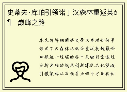 史蒂夫·库珀引领诺丁汉森林重返英超巅峰之路