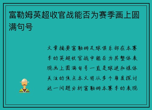 富勒姆英超收官战能否为赛季画上圆满句号