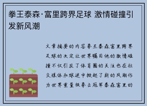 拳王泰森·富里跨界足球 激情碰撞引发新风潮