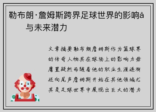 勒布朗·詹姆斯跨界足球世界的影响力与未来潜力