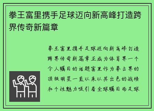 拳王富里携手足球迈向新高峰打造跨界传奇新篇章