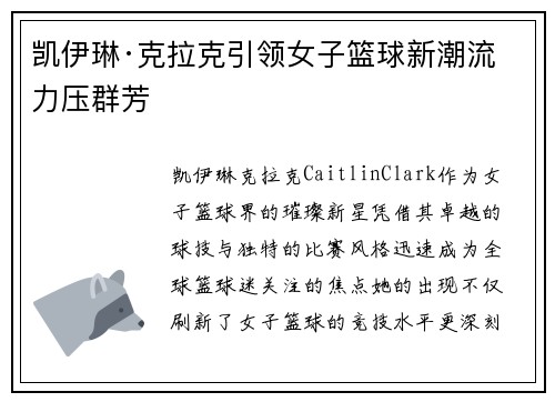 凯伊琳·克拉克引领女子篮球新潮流 力压群芳