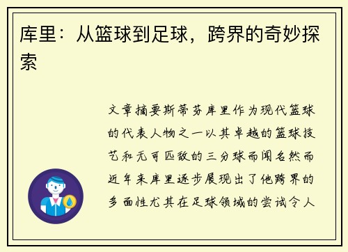 库里：从篮球到足球，跨界的奇妙探索