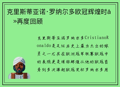 克里斯蒂亚诺·罗纳尔多欧冠辉煌时刻再度回顾